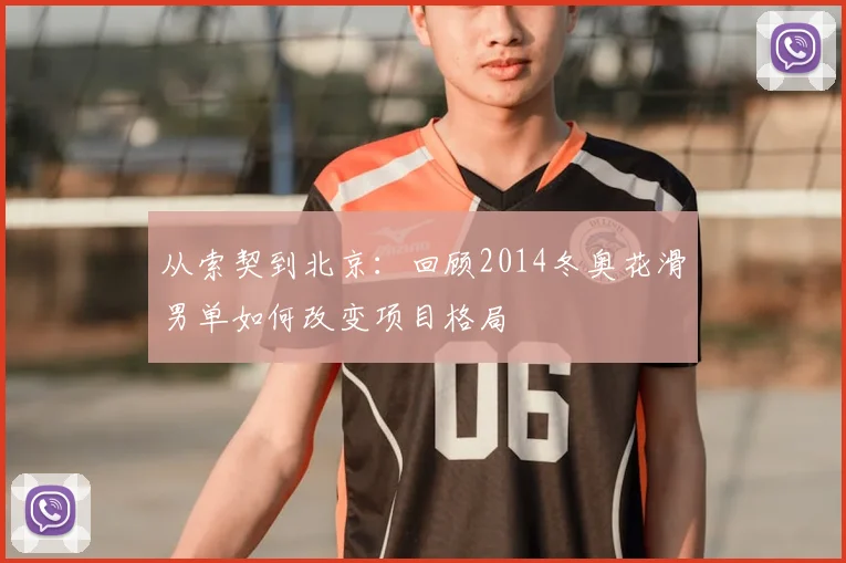 从索契到北京：回顾2014冬奥花滑男单如何改变项目格局