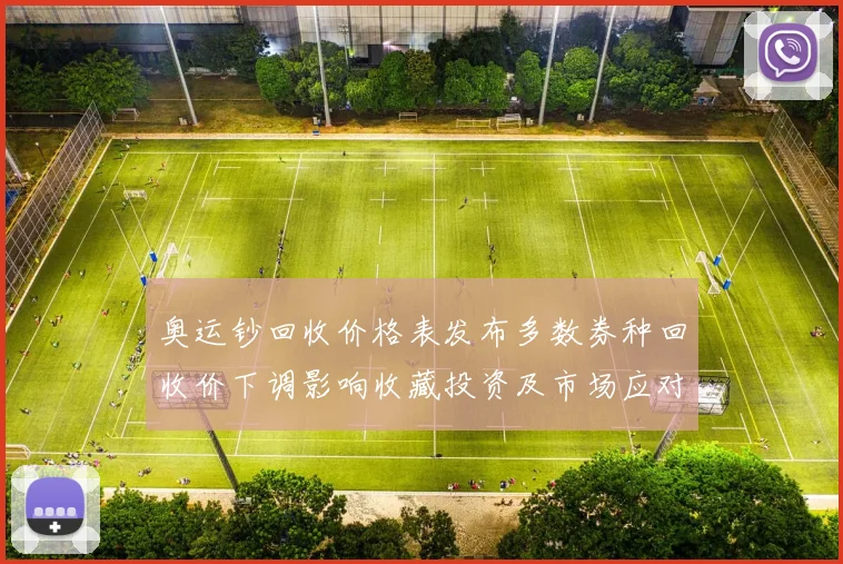 奥运钞回收价格表发布多数券种回收价下调影响收藏投资及市场应对策略