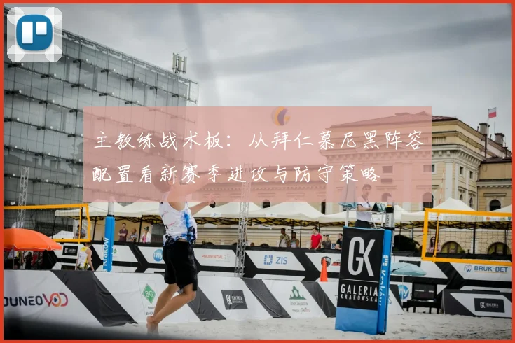 主教练战术板：从拜仁慕尼黑阵容配置看新赛季进攻与防守策略