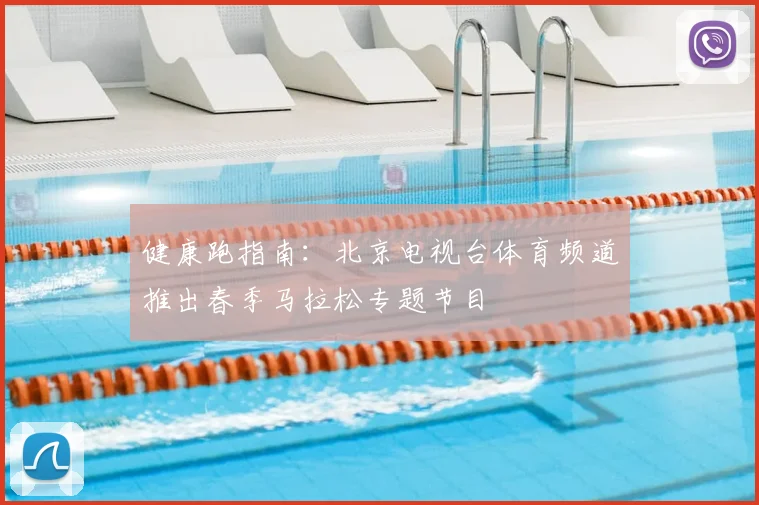 健康跑指南：北京电视台体育频道推出春季马拉松专题节目