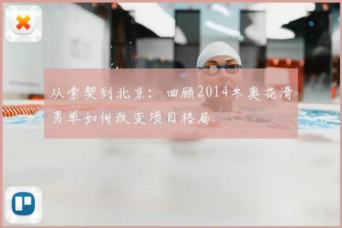 从索契到北京：回顾2014冬奥花滑男单如何改变项目格局
