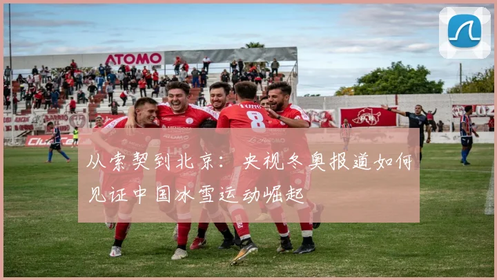 从索契到北京：央视冬奥报道如何见证中国冰雪运动崛起