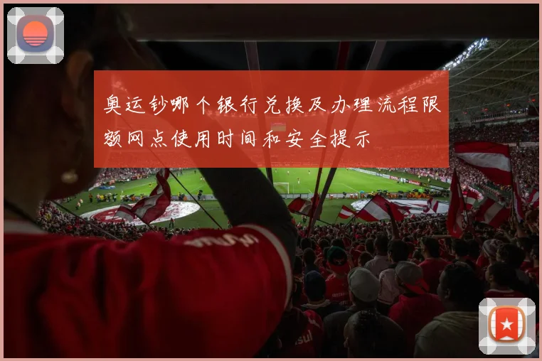 奥运钞哪个银行兑换及办理流程限额网点使用时间和安全提示