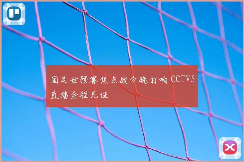 国足世预赛焦点战今晚打响 CCTV5直播全程见证