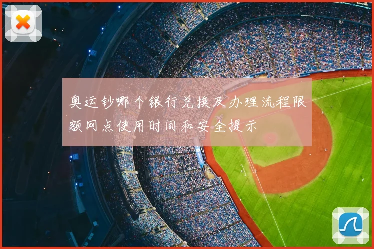 奥运钞哪个银行兑换及办理流程限额网点使用时间和安全提示