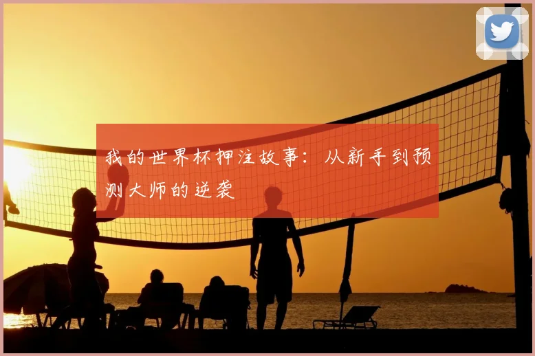 我的世界杯押注故事：从新手到预测大师的逆袭