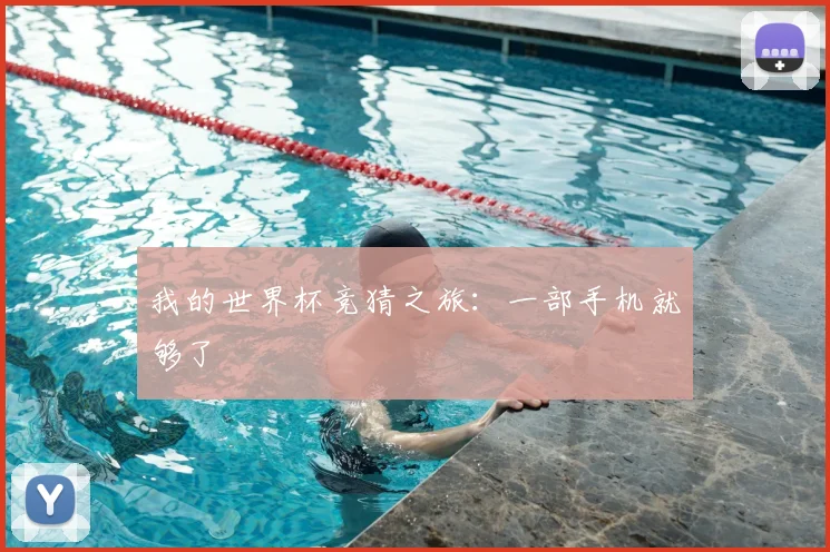 我的世界杯竞猜之旅：一部手机就够了