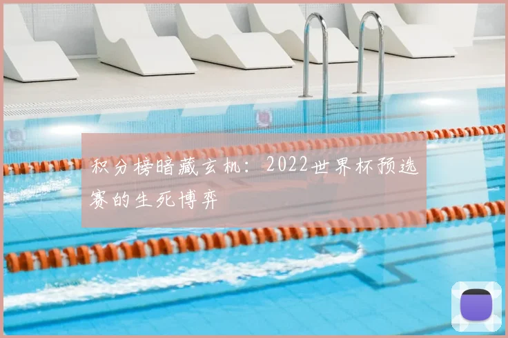 积分榜暗藏玄机：2022世界杯预选赛的生死博弈