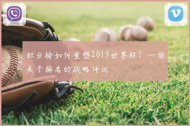 积分榜如何重塑2019世界杯？一场关于排名的战略评论