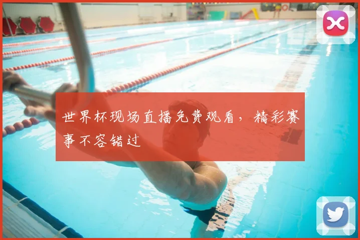 世界杯现场直播免费观看，精彩赛事不容错过