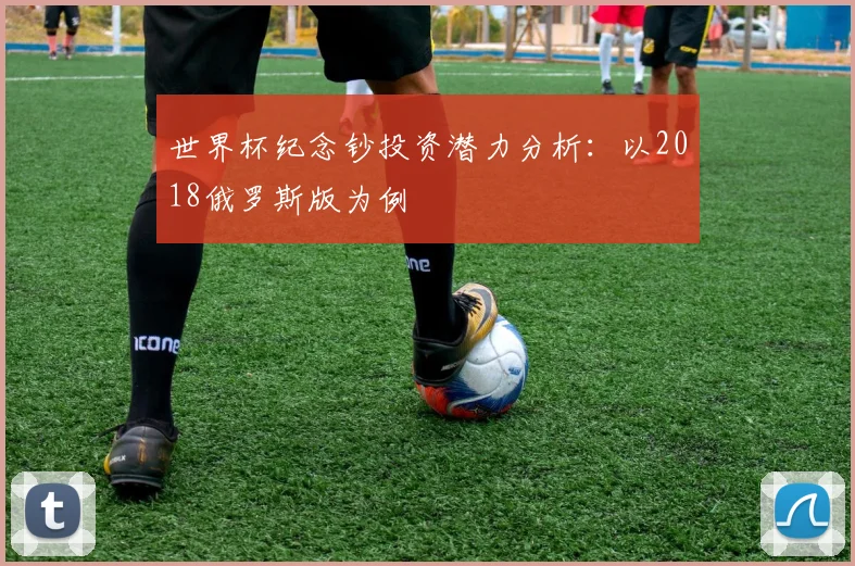 世界杯纪念钞投资潜力分析：以2018俄罗斯版为例