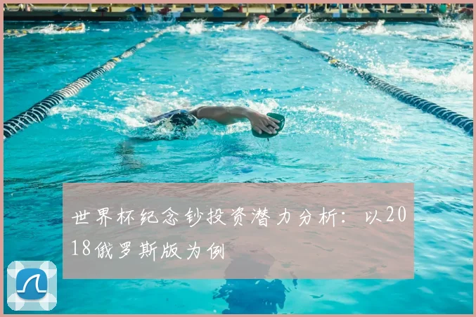 世界杯纪念钞投资潜力分析：以2018俄罗斯版为例