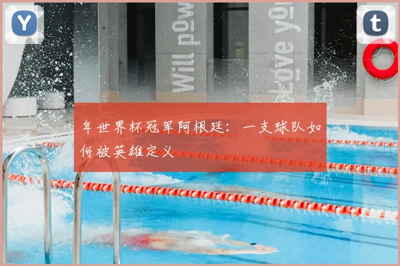 年世界杯冠军阿根廷：一支球队如何被英雄定义