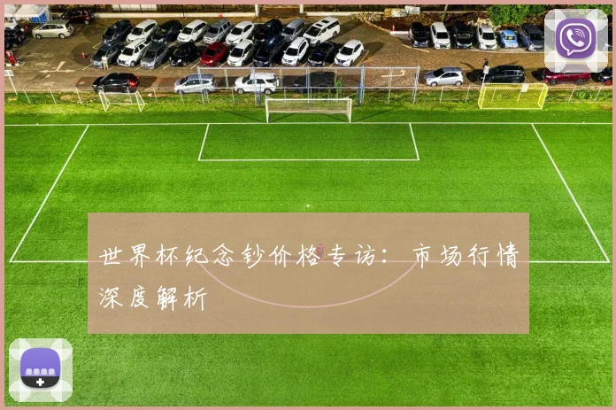 世界杯纪念钞价格专访：市场行情深度解析