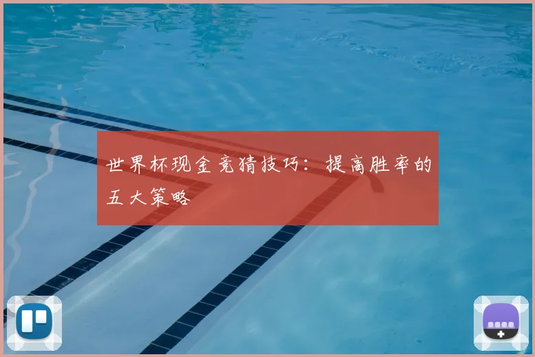世界杯现金竞猜技巧：提高胜率的五大策略